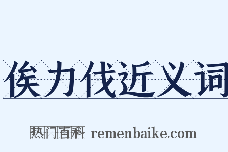 俟力伐近义词是什么意思的图片